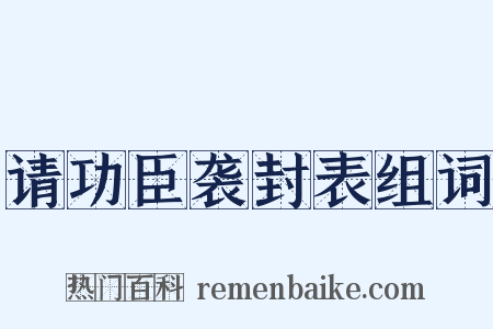 请功臣袭封表组词是什么意思的图片